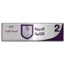 Saudi Arabia Division 2